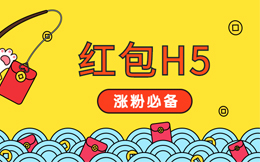 想一夜之间爆红?用这么一个小手段就行,微信红包H5!