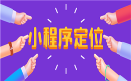 关于小程序开发,要如何明确市场定位?
