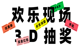 抽奖就是要3D效果才有趣,快来瞧瞧!