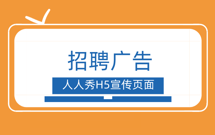 【招聘广告H5】招聘广告不难做,180秒就可以搞定了,快来学习吧