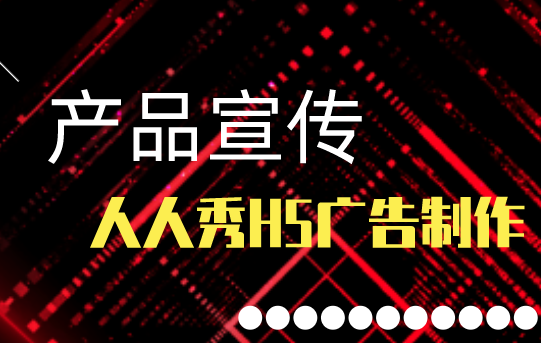 【产品宣传H5】如何推广自己的产品?一直H5广告就解决了