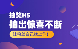 这才是最棒的营销手段,轻轻松松转发千万,就是抽奖H5!