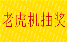 关于现场抽奖你了解多少?推荐老虎机主题玩法