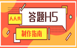 这份答题H5制作攻略,依旧有效,涨粉促活用它超轻松!