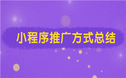 分析了上百个小程序推广案例,终于总结出八大引流绝招!