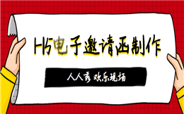 会议邀请也能走捷径,H5邀请函3分钟即可搞定!