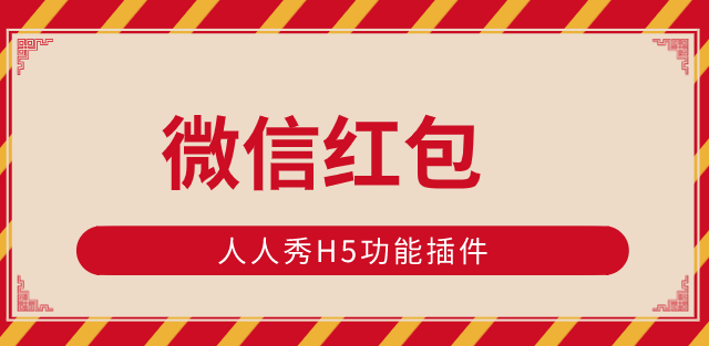 用微信红包插件玩转H5页面营销,快来试试