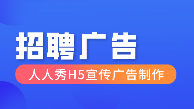 【招聘广告H5】制作教程∣只要三分钟,带你学习H5广告制作指南