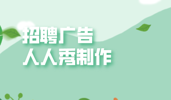 【招聘广告H5】要想集齐人才,H5招聘广告怎么能缺席?