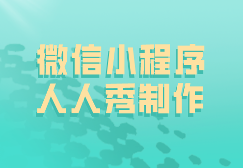 微信小程序的出现,对于大众和商家有着什么样的影响?