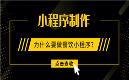 为什么要做餐饮小程序?这四个理由需要知道!