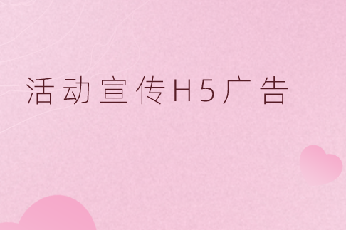 【活动宣传H5】活动推广怎么施行?一支H5广告走天下