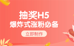 最小的代价,搏一次最大的涨粉结果,就用这款抽奖H5!
