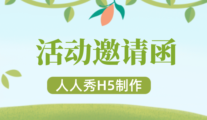 【活动邀请函H5】一封精美的邀请函,是活动成功举办的秘诀