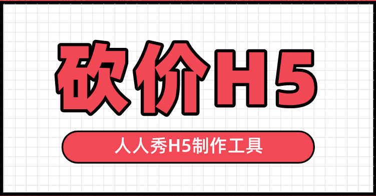 低价是砍出来的,微信H5功能插件显神通