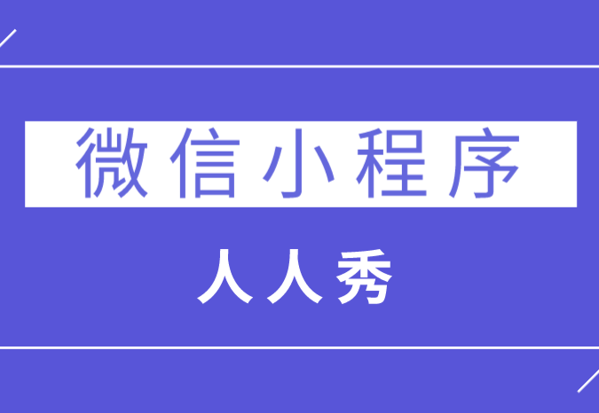 实体商家想要利用微信小程序作为营销平台,该如何进行推广?