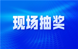 只需要动动手指,就可以参与抽奖!——欢乐现场