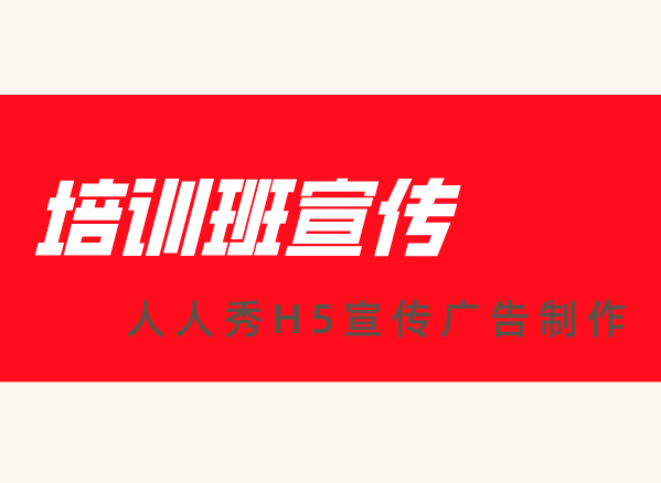 【培训班宣传H5】宣传广告做的好,培训招生不再有难题