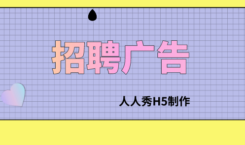 【招聘广告H5】只要H5招聘简章做的好,人才招聘没烦恼