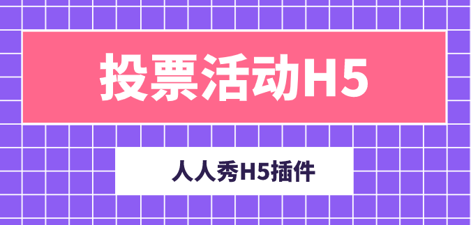 热门的照片投票活动你知道怎么做么?快来学习这个H5插件吧