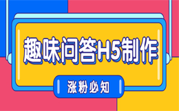 有个无法抗拒的营销技巧,3分钟急速制作一支——答题H5,还不来?