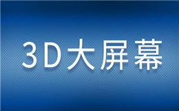 送你现场互动神器——3D大屏幕,赶快收藏!