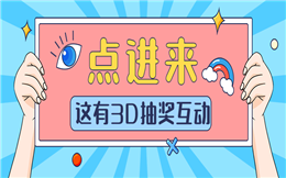 现场大屏幕酷炫来袭,轻松玩转3D抽奖互动!