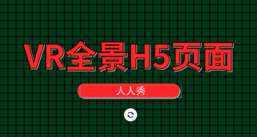 VR技术哪家强?人人秀H5插件当仁不让