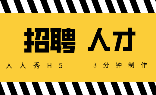 【招聘广告H5】制作一个炫酷精美的招聘广告,180秒就够了