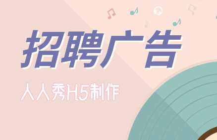 【招聘广告H5】正确的H5招聘广告打开方式,就在这里了
