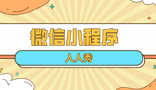微信小程序引流时代,如何打开营销之路?