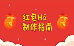 吃了这么多次引流“闭门羹”?那是你没用这款红包H5营销工具!