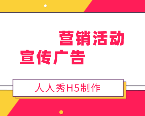 【活动宣传H5】营销活动该如何做好前期预热?H5宣传页面为你解忧
