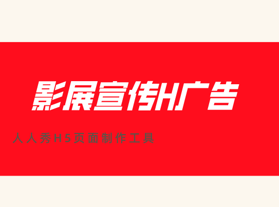 【影展宣传H5】书画影展开幕啦!快来看看这支宣传广告如何