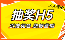 用了那么久,你还不了解抽奖营销?快来看看这个抽奖H5!