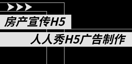 【房产宣传H5】谁说房产广告没人看?试试这支H5宣传广告