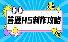 史上最高效率做一支答题H5,轻松打造千万流量神话,来这里!