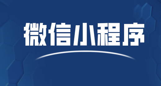 微信小程序如何帮助实体店提高客流?盘点几个小技巧