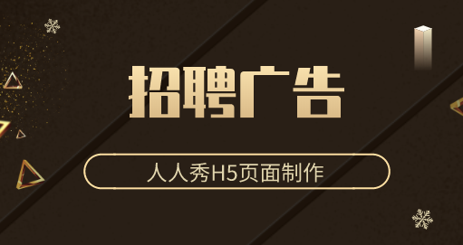 【招聘广告H5】人才招纳竞争大,H5招聘广告来帮你