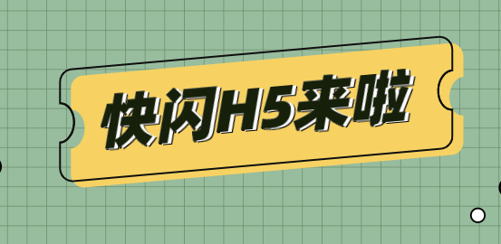 快闪H5——3分钟教你做宣传广告中最靓的崽