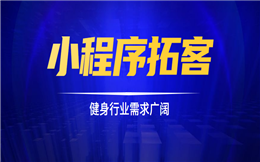 健身房如何通过小程序实现拓客?