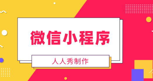 当下人人都在用的微信小程序,可以在那些方面帮助到实体商家呢?