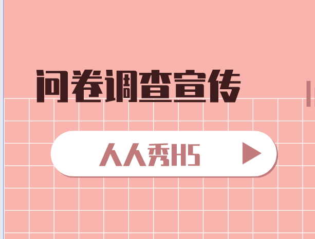 想要市场调查变得有趣又有效,就用这个H5功能插件