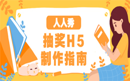 一秒就把用户“俘虏”,这种神奇的活动营销,必须首选抽奖H5!