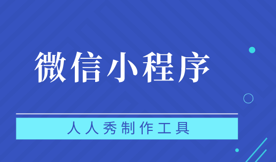 微信小程序那么火爆你知道么?全在这些功能上了