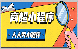 商超小程序有哪些运营技巧?马上了解>>>