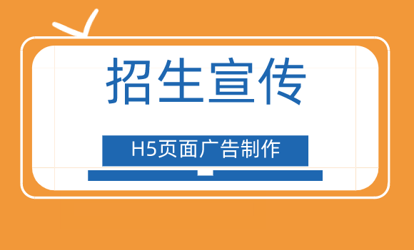 【招生宣传H5】有了H5宣传页面,学院招生不再发愁