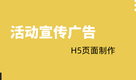 【活动宣传H5】3分钟学会H5广告制作,活动宣传走天下
