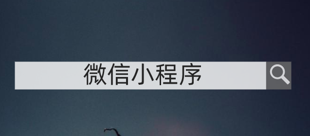 想要制作微信小程序?不容错过的几大知识点