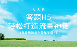 做个活动没人气,没找对门路的你,应该用一用趣味答题H5!